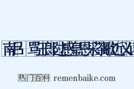 南吕·骂玉郎过感皇恩采茶歌近义词是什么意思的图片